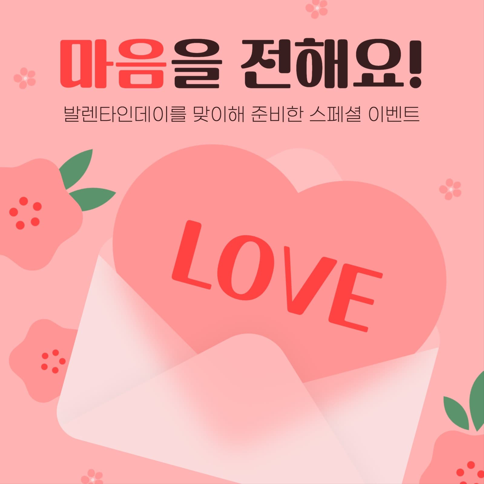 발렌타인데이 이벤트 게시물