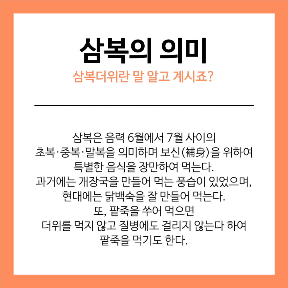 삼복 카드뉴스