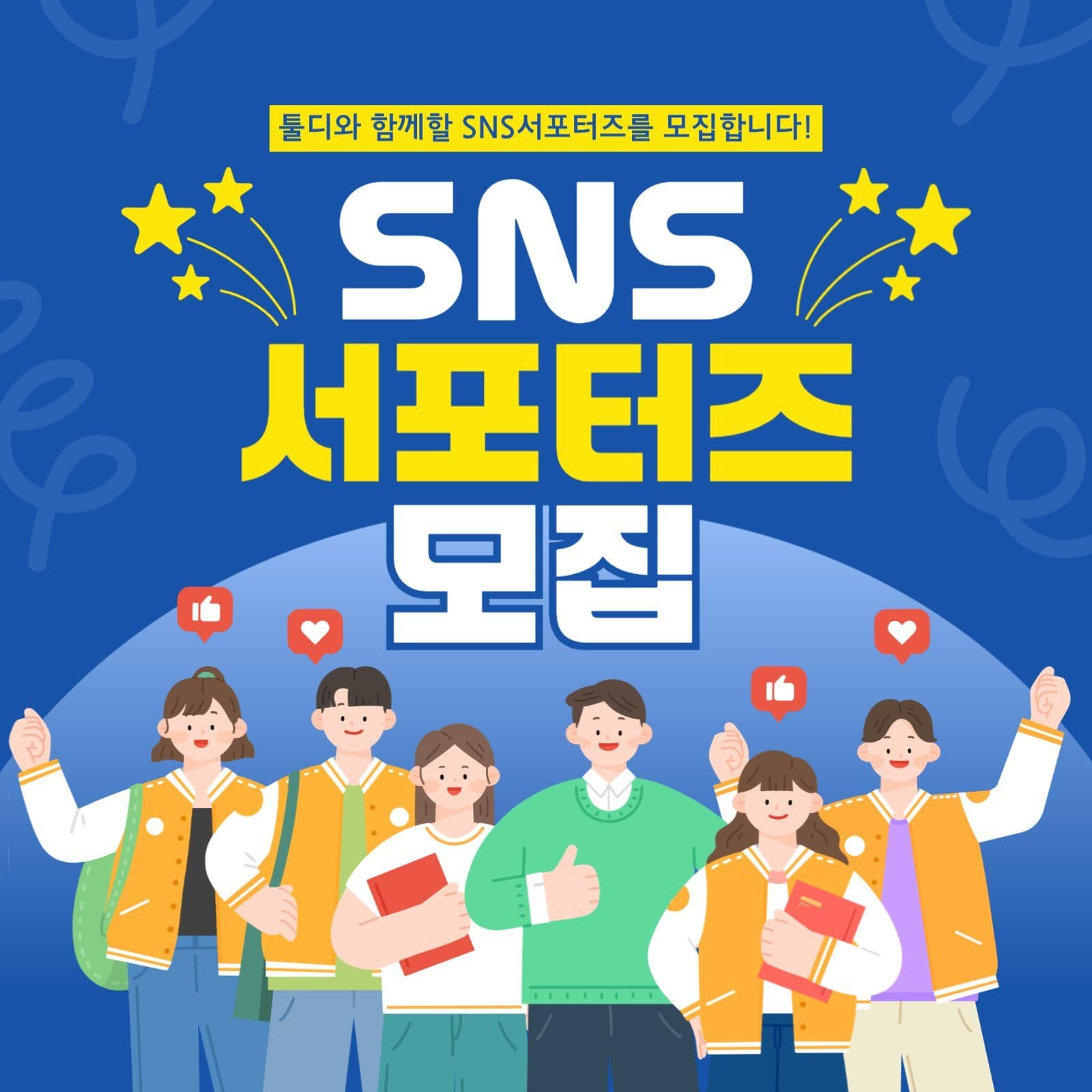 SNS 서포터즈 모집