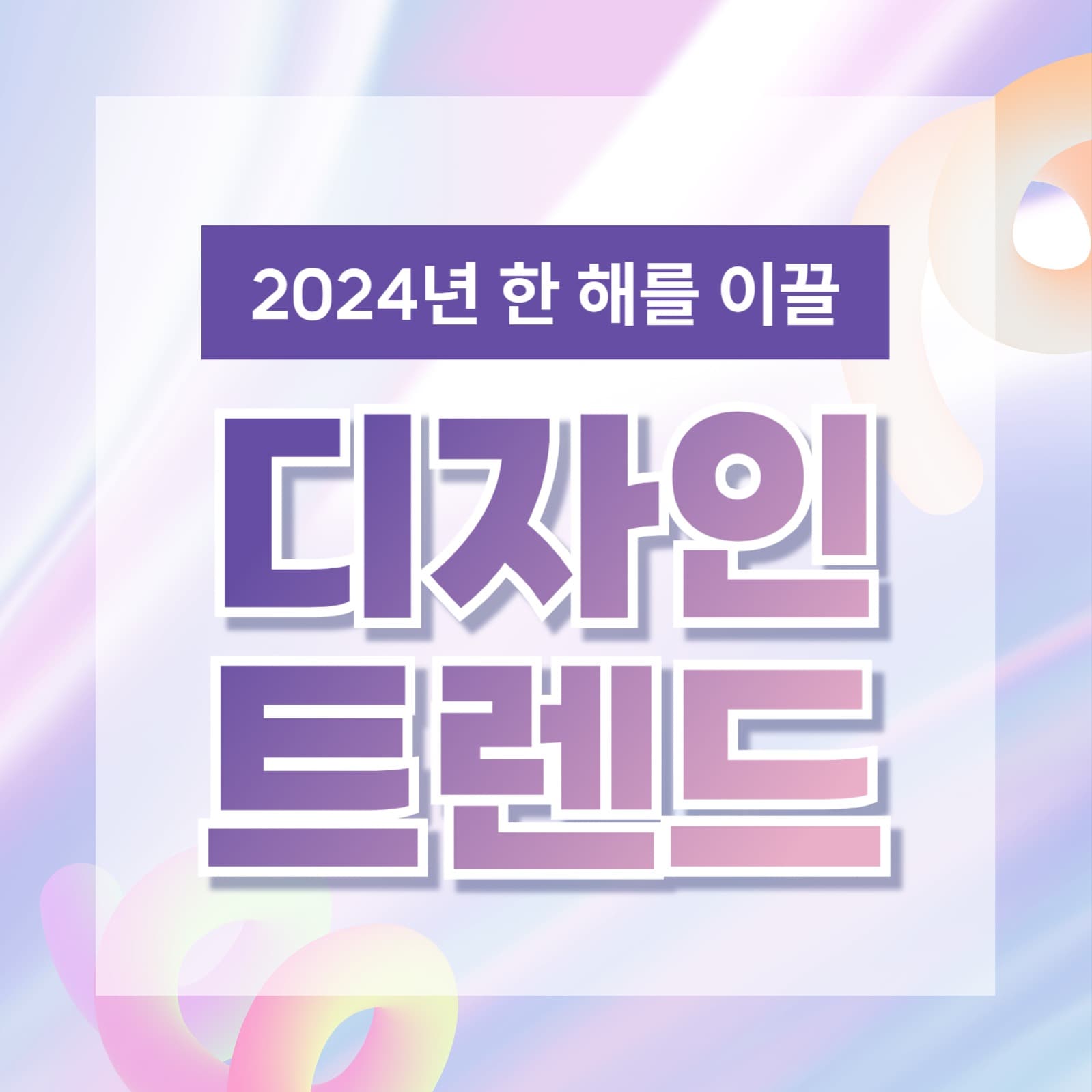 디자인 트렌드 인스타그램 게시물