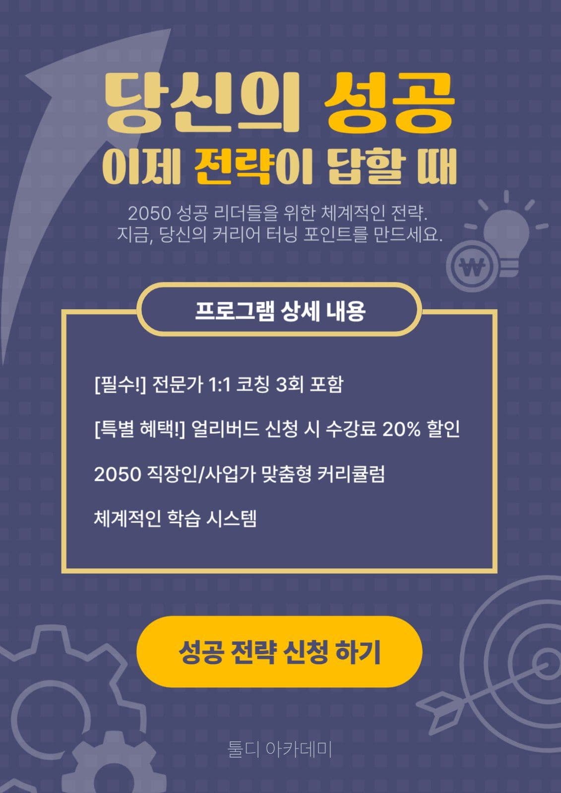 성공 전략 강의 신청 홍보