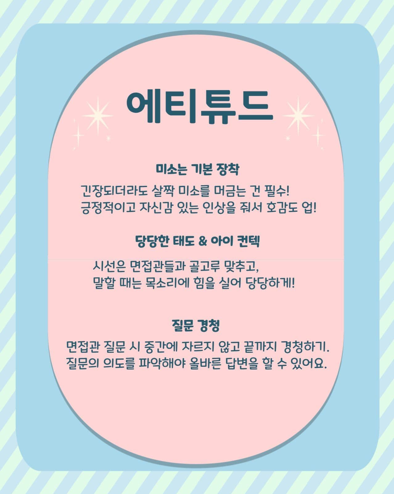 취업 면접 준비