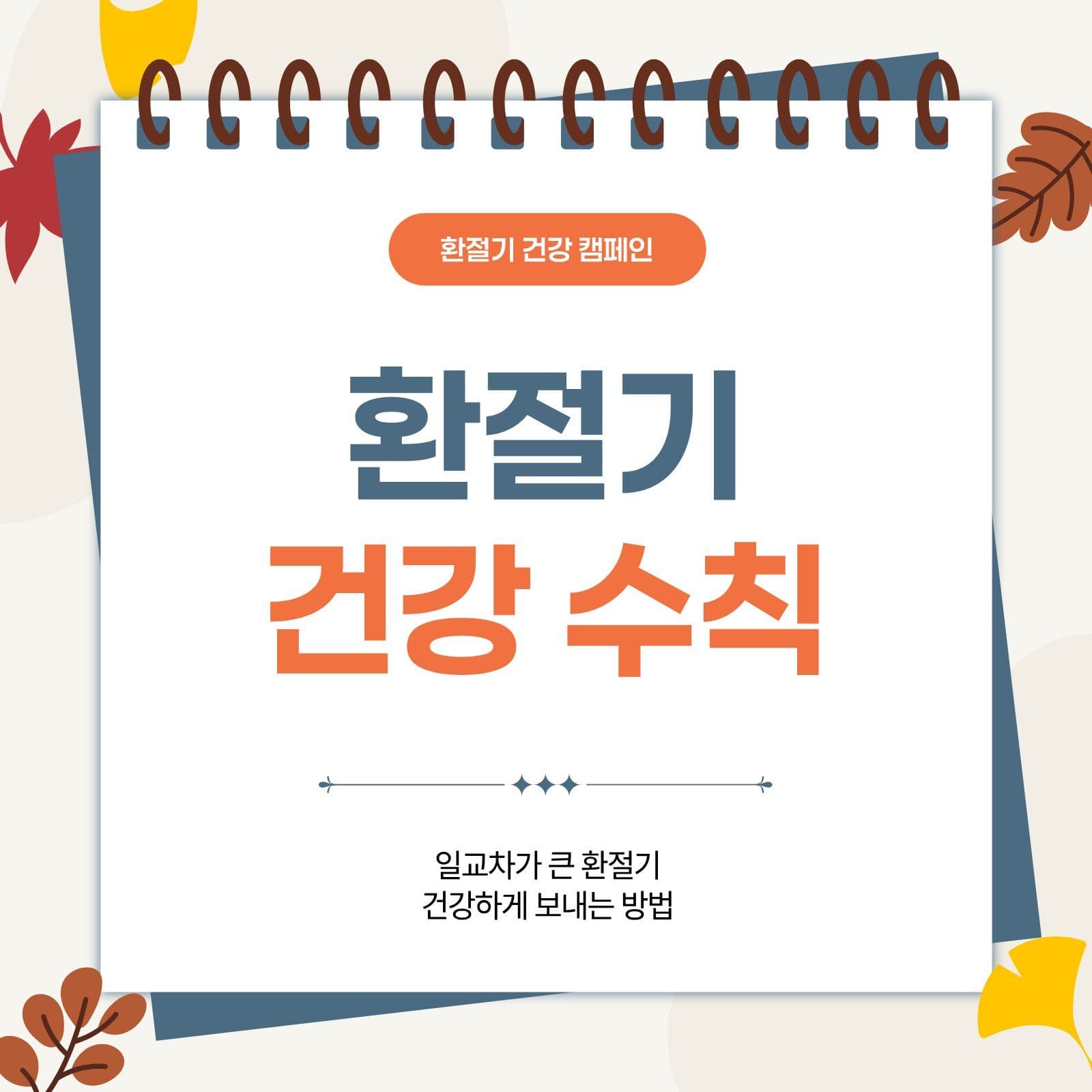 베이지 환절기 카드뉴스 건강 템플릿