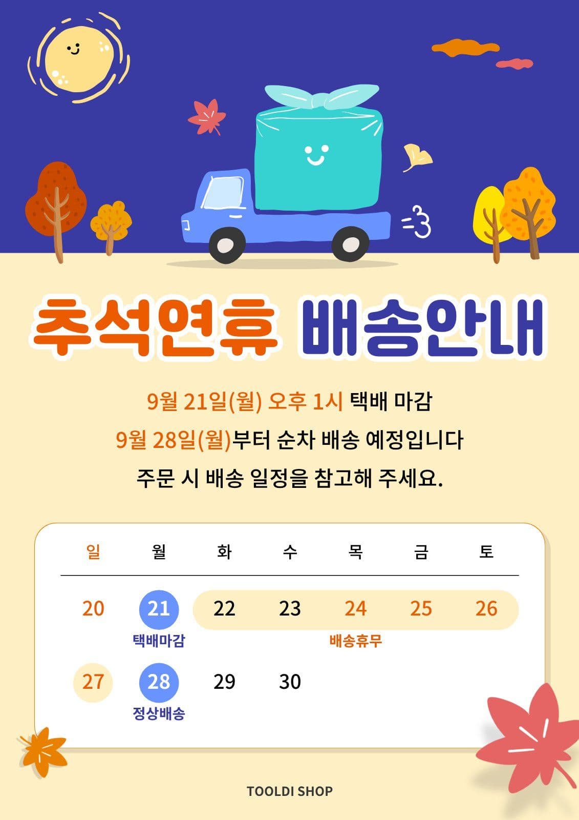 아기자기 추석 연휴 배송 안내 디자인 택배 웹 포스터 템플릿