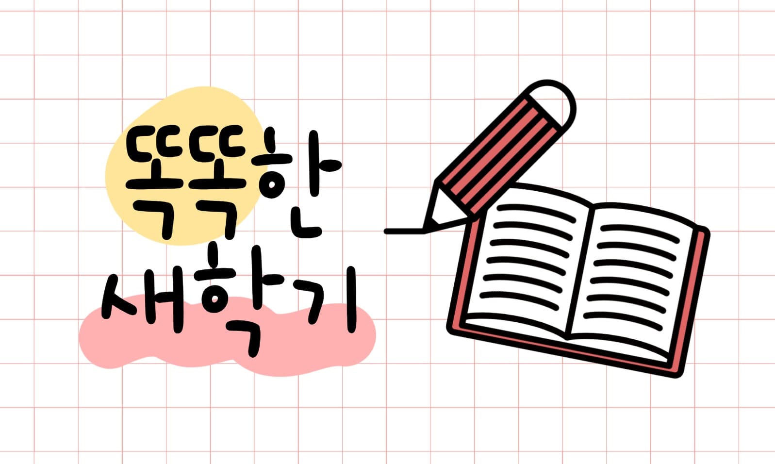 새학기 블로그 포스트