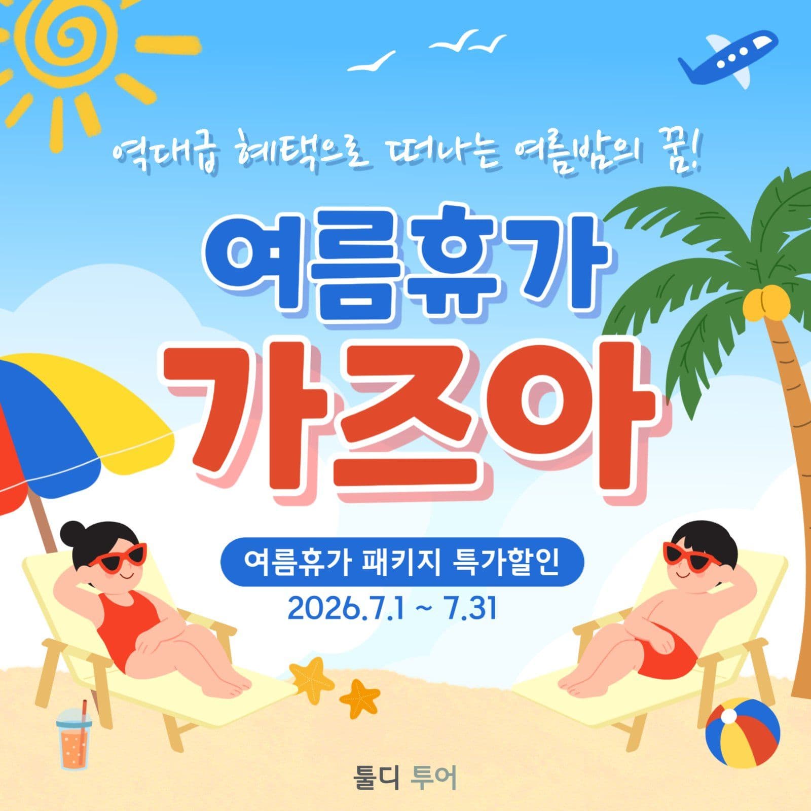 여름휴가 패키지 특가할인 포스터