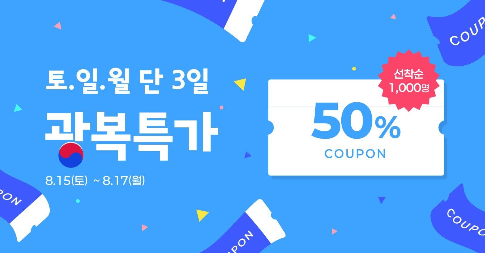 광복특가 할인쿠폰 이벤트