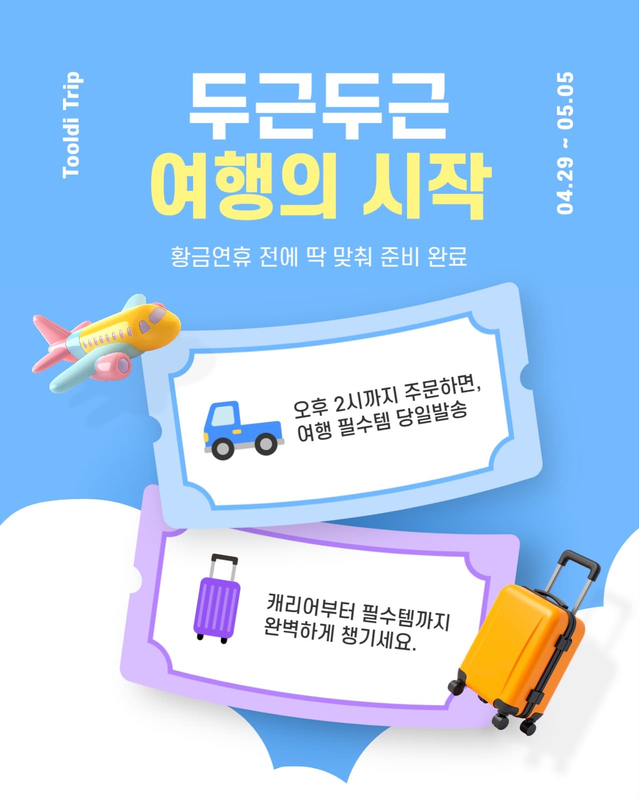 두근두근 여행의 시작