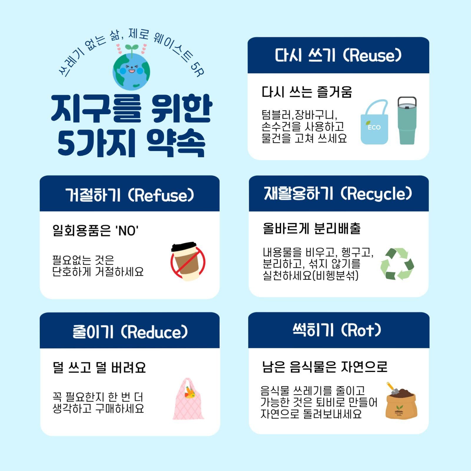 지구를 위한 5가지 약속