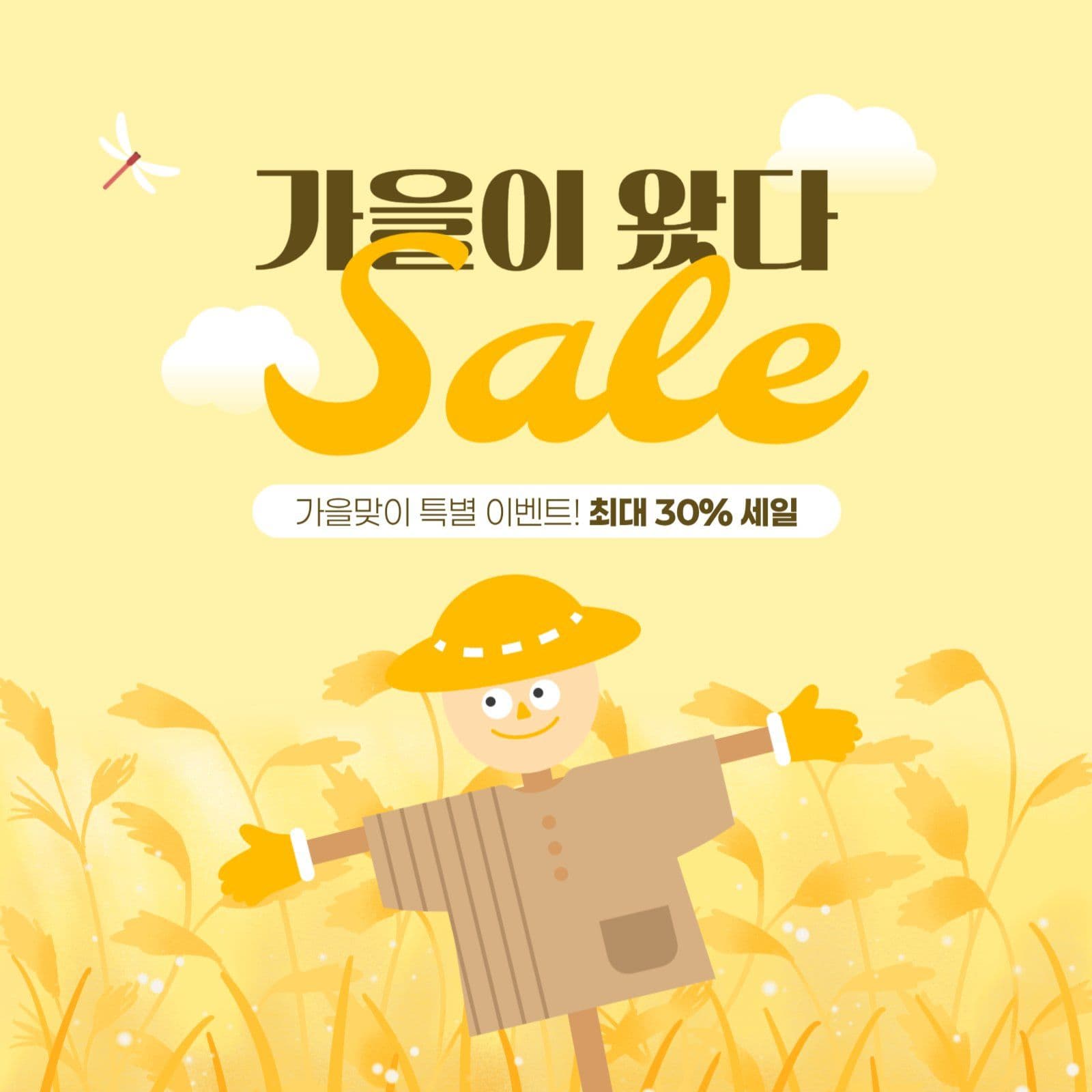 가을 세일 게시물