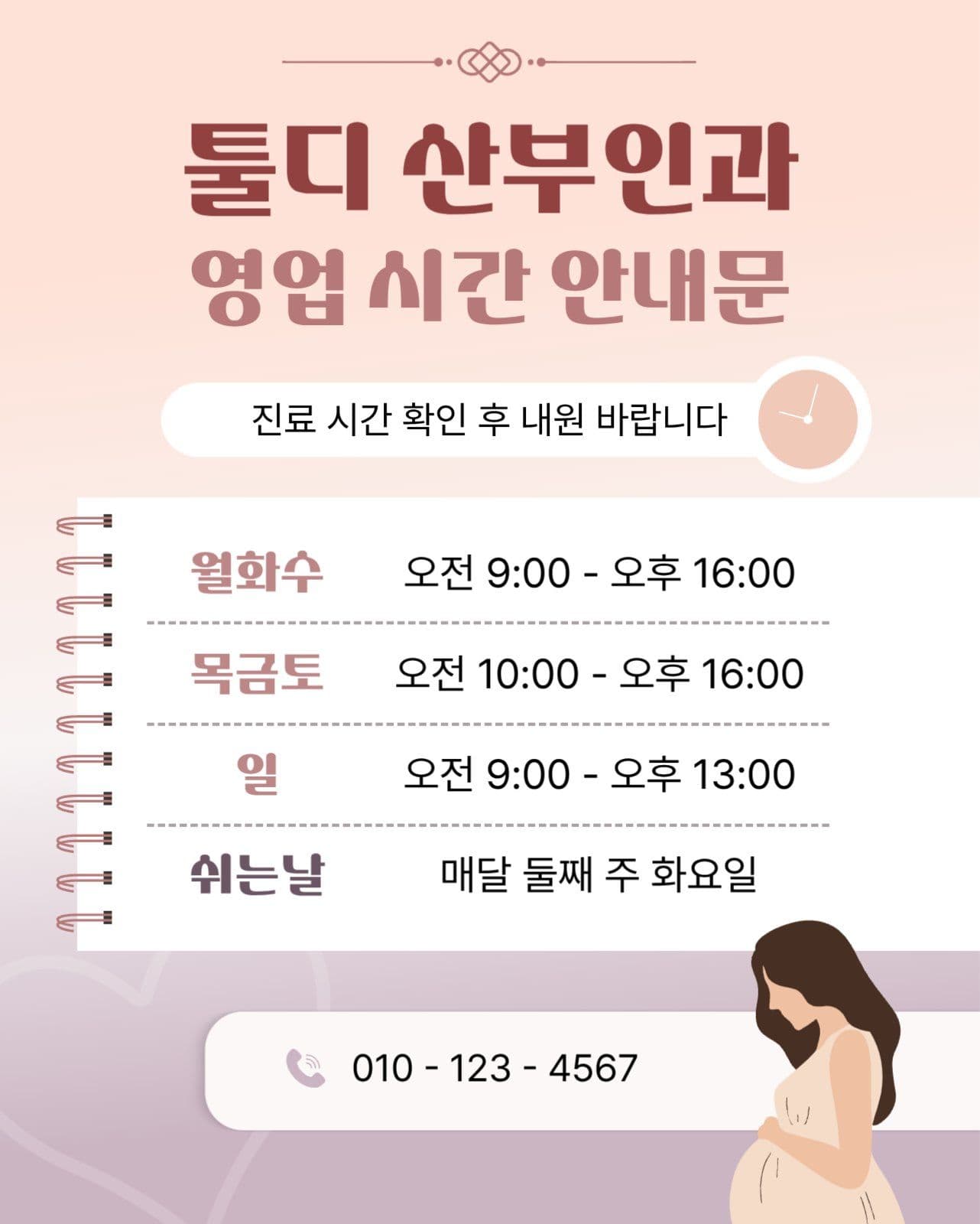 산부인과 영업 시간 안내문 