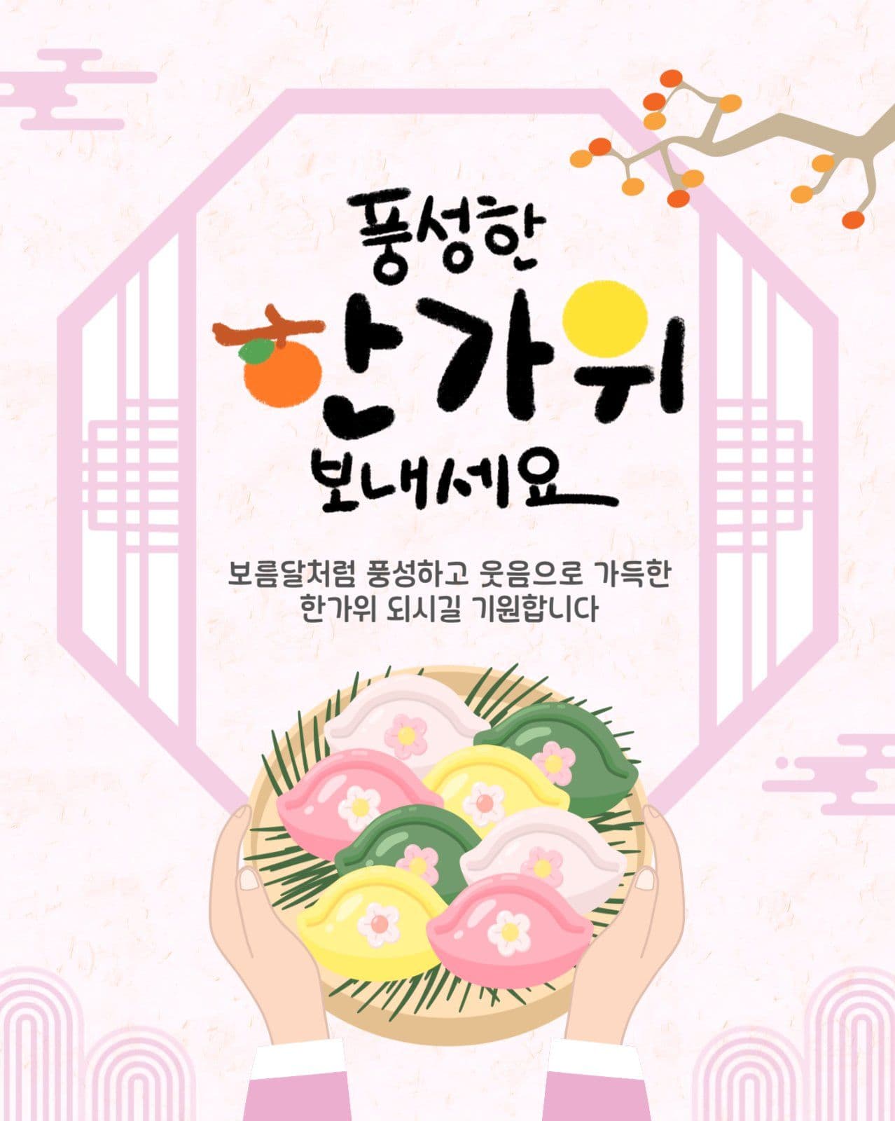 풍성한한가위보내세요