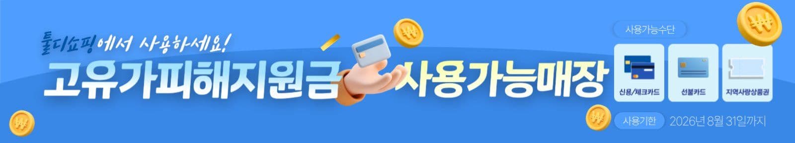 파랑 3D 아이콘 지원금 사용안내