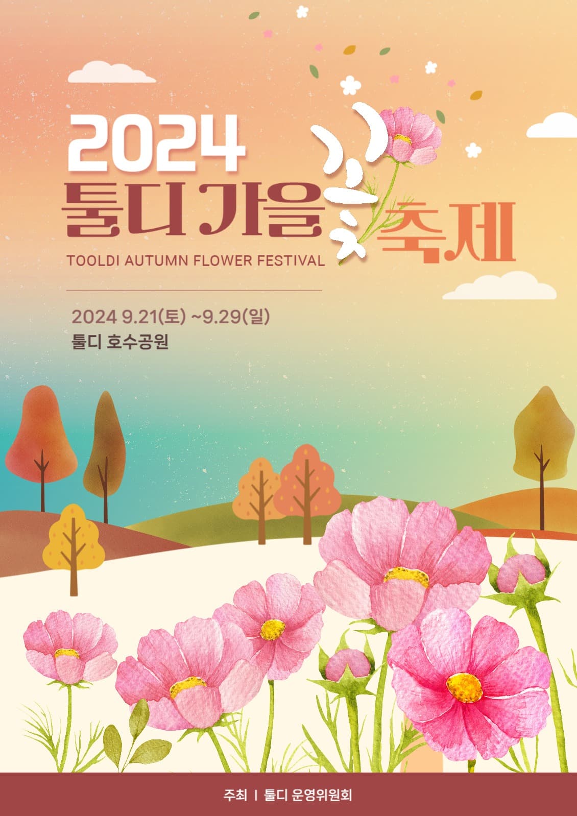 가을 꽃 축제 홍보 포스터