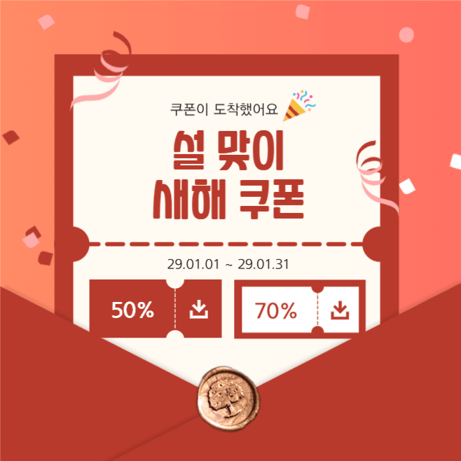설날 맞이 쿠폰 발급