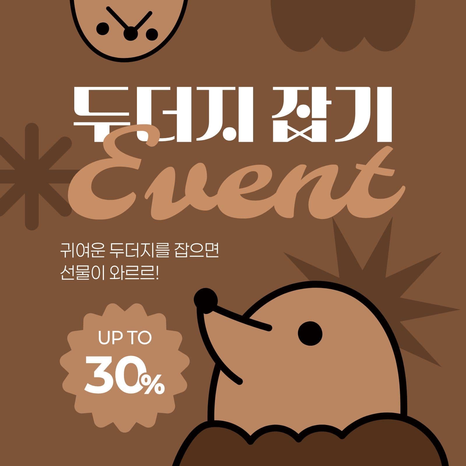 갈색 두더지 잡기 세일