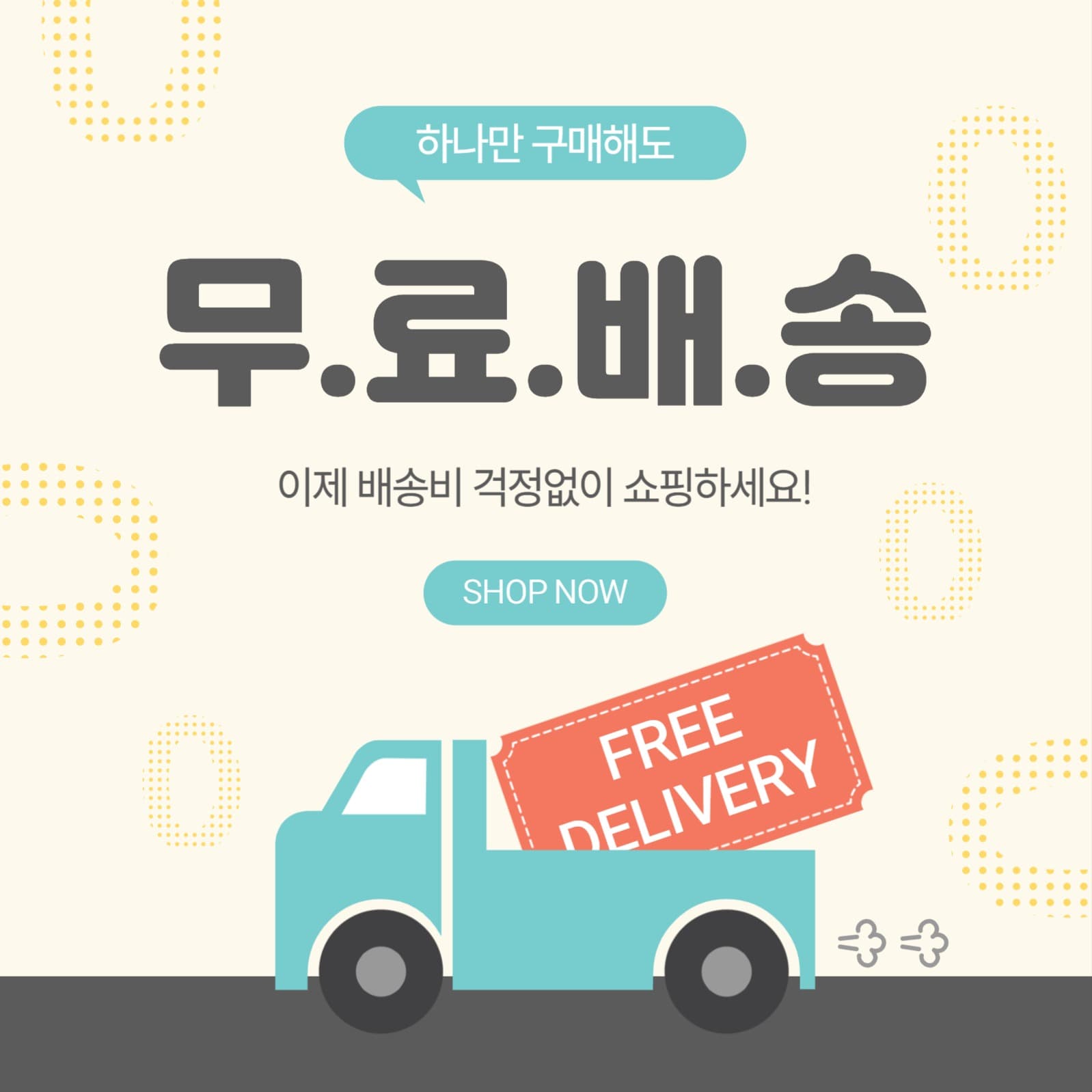 무료배송