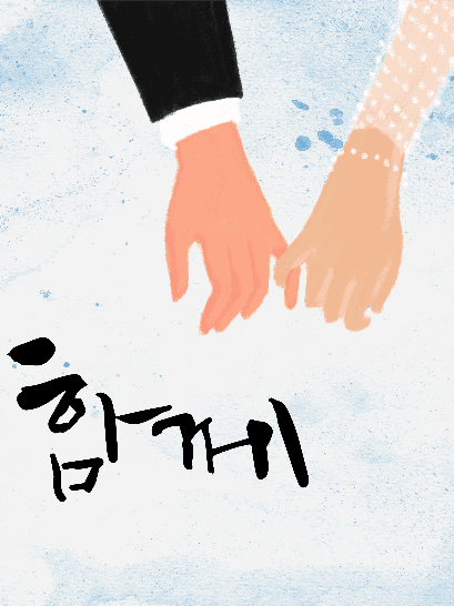 함께