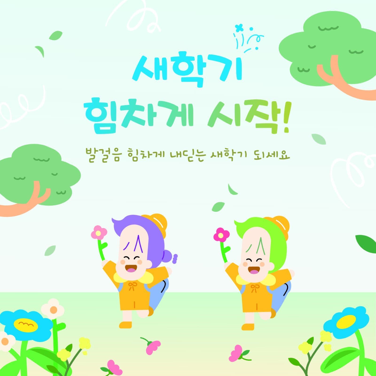 힘차게 시작하는 새학기 응원 안내문
