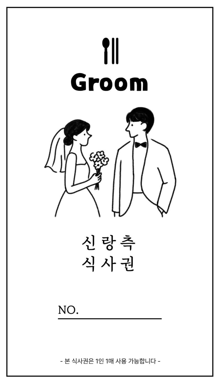 결혼식 하객 웨딩 식권 식사권