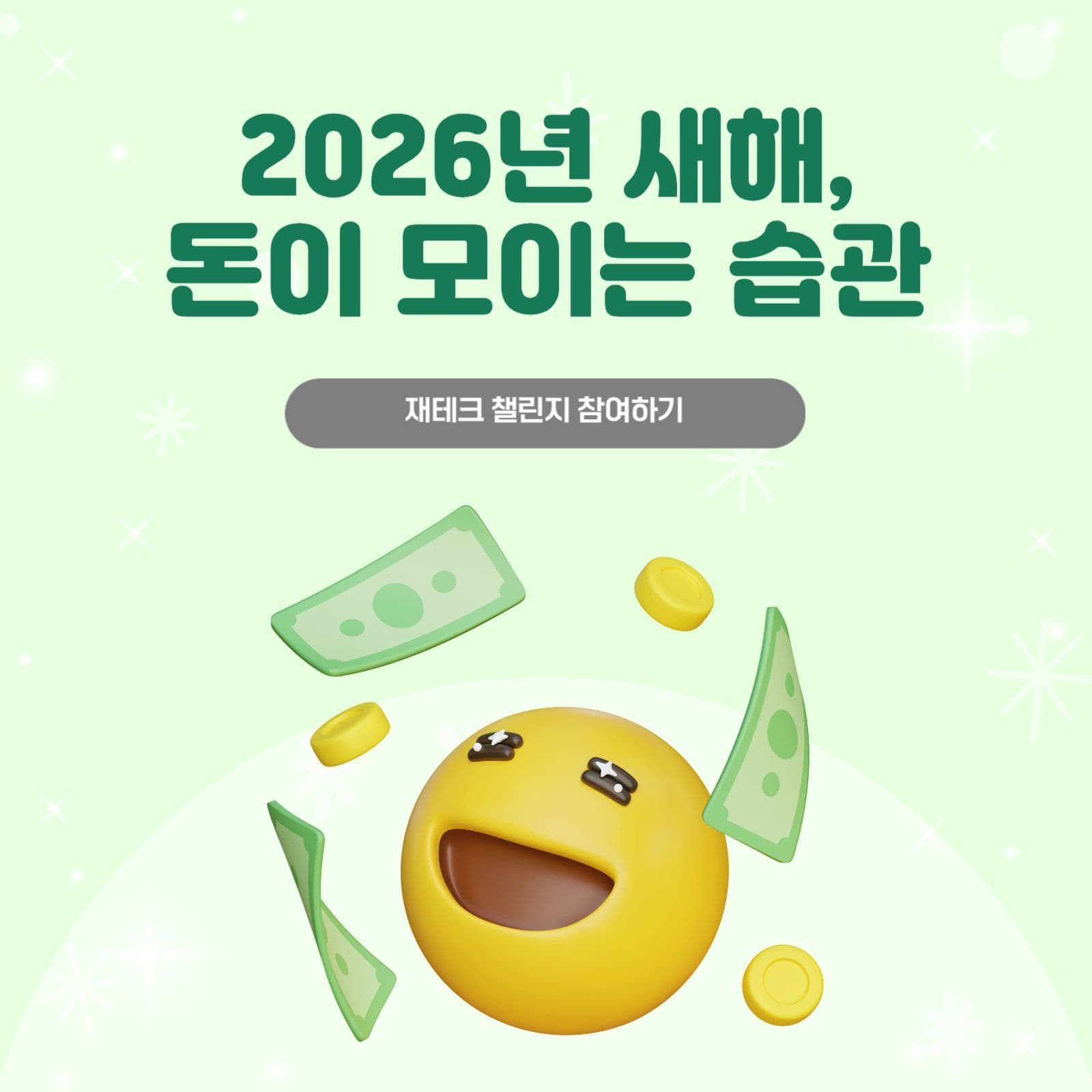 새해 돈모으기 재테크 챌린지