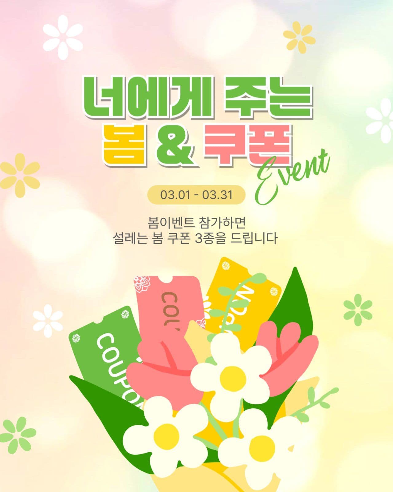 너에게주는봄쿠폰