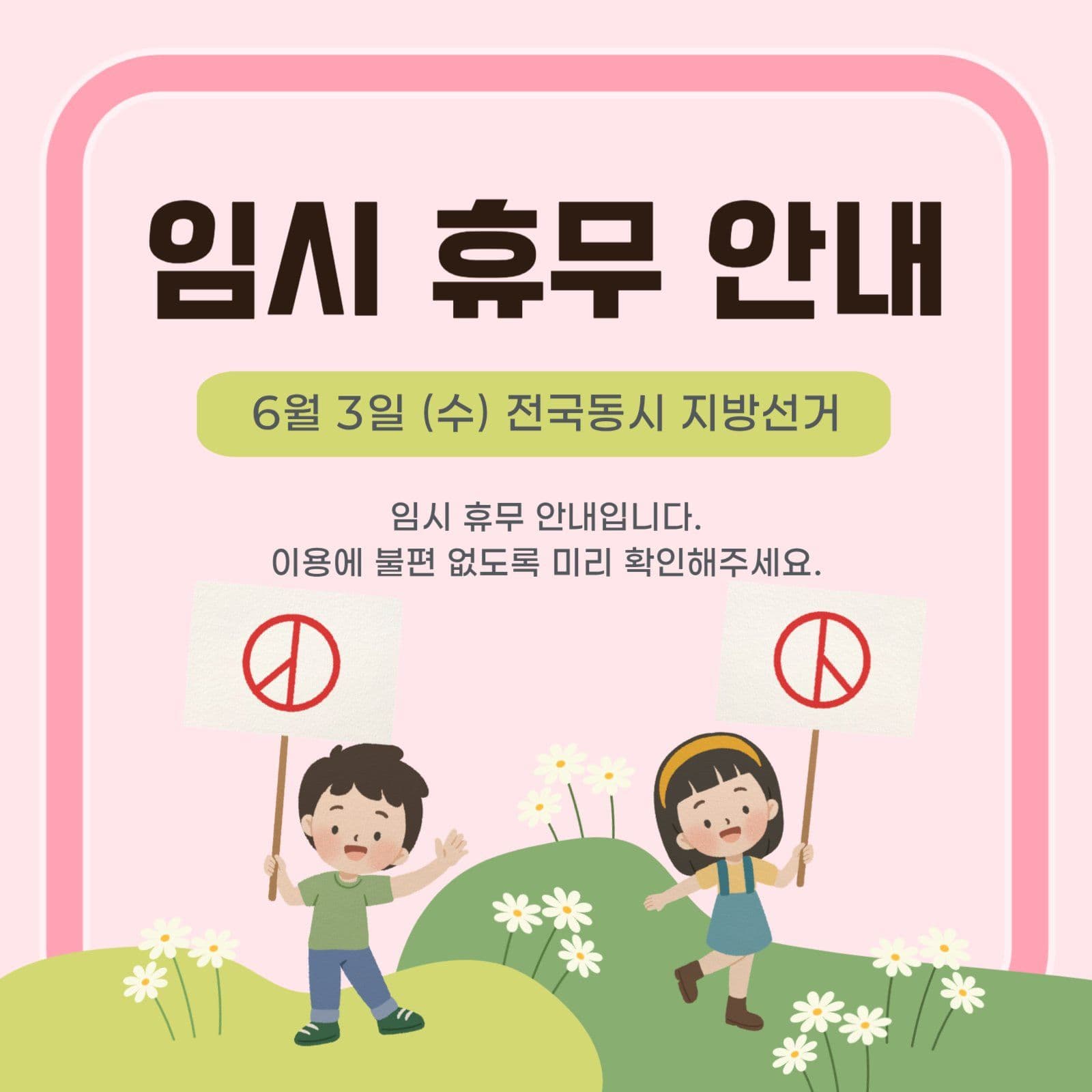 6월 지방선거 임시 휴무 안내