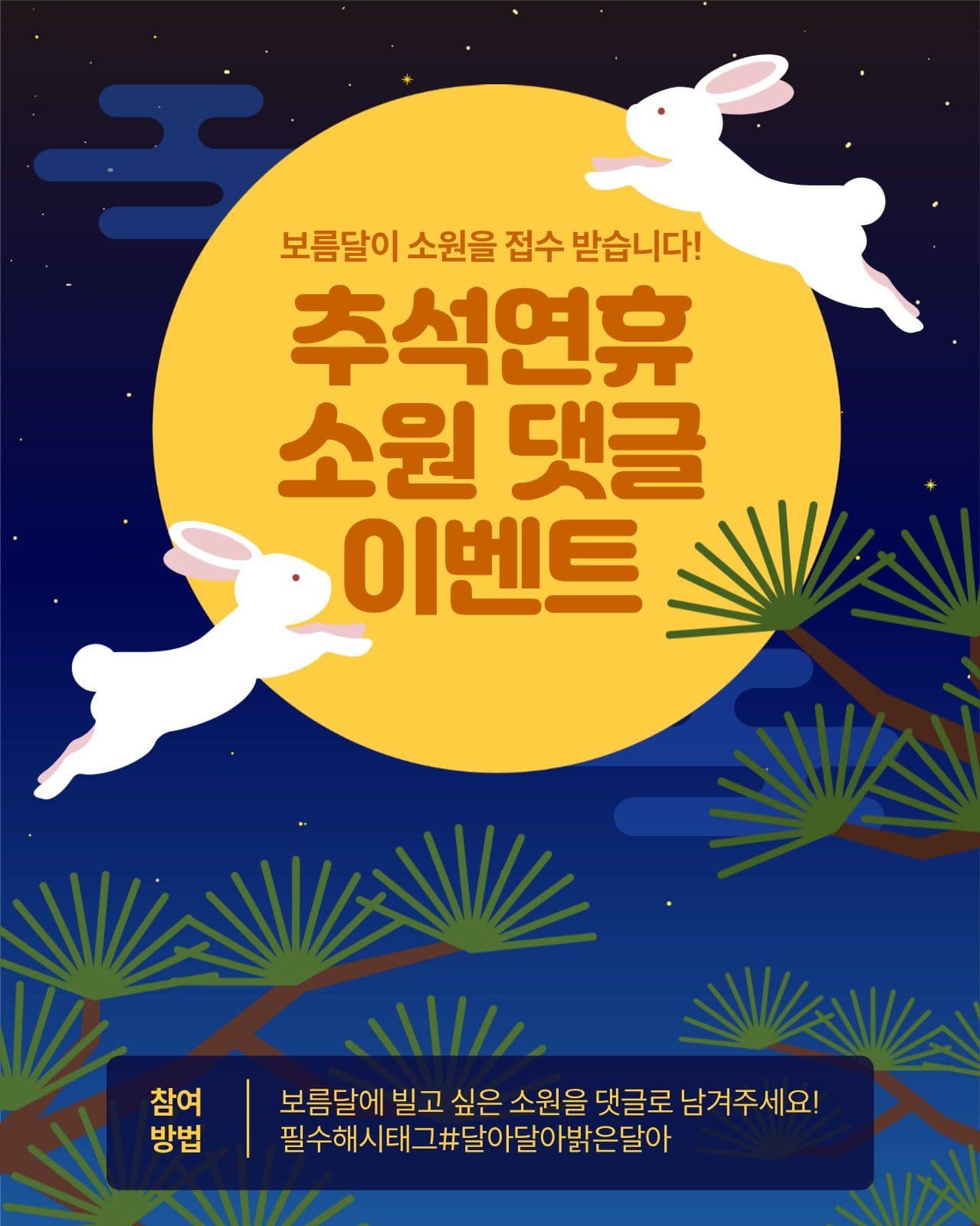 추석연휴 소원댓글 이벤트