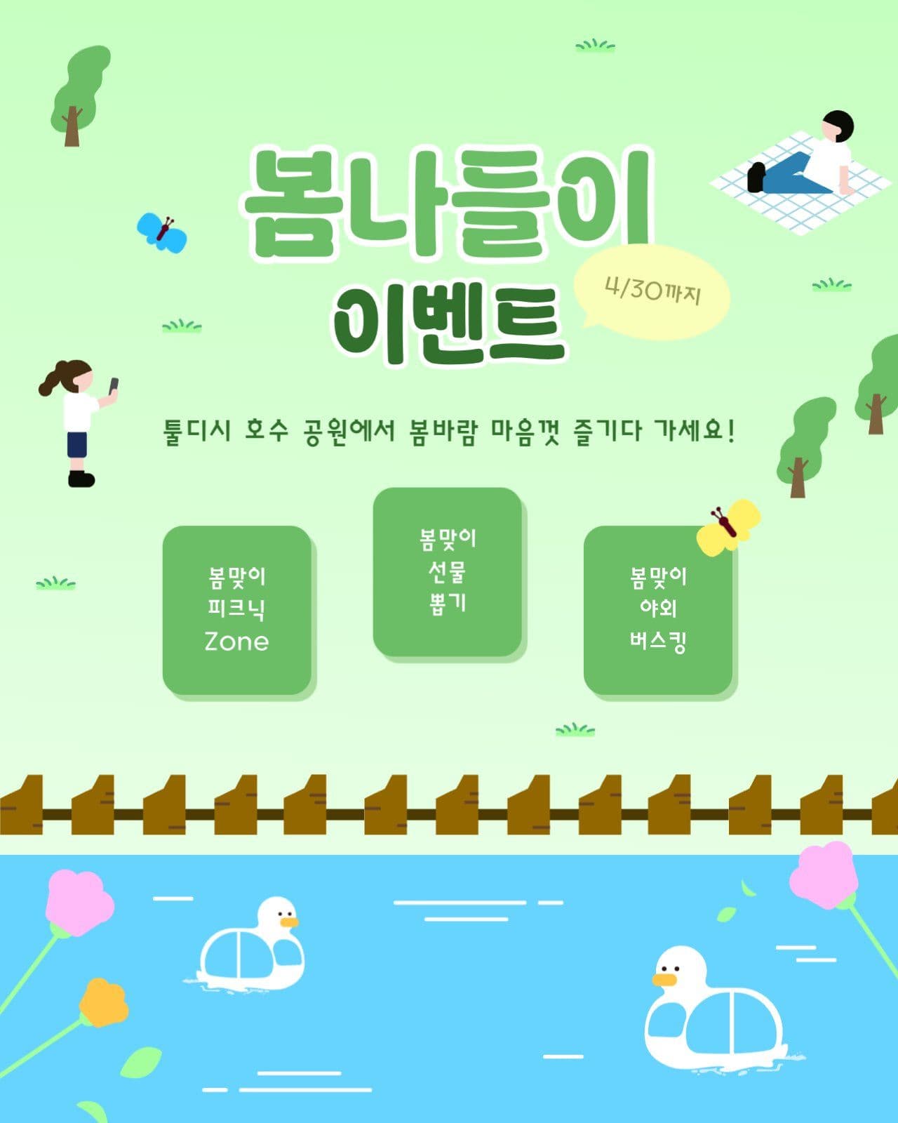 호수 공원 봄나들이 이벤트 프로모션