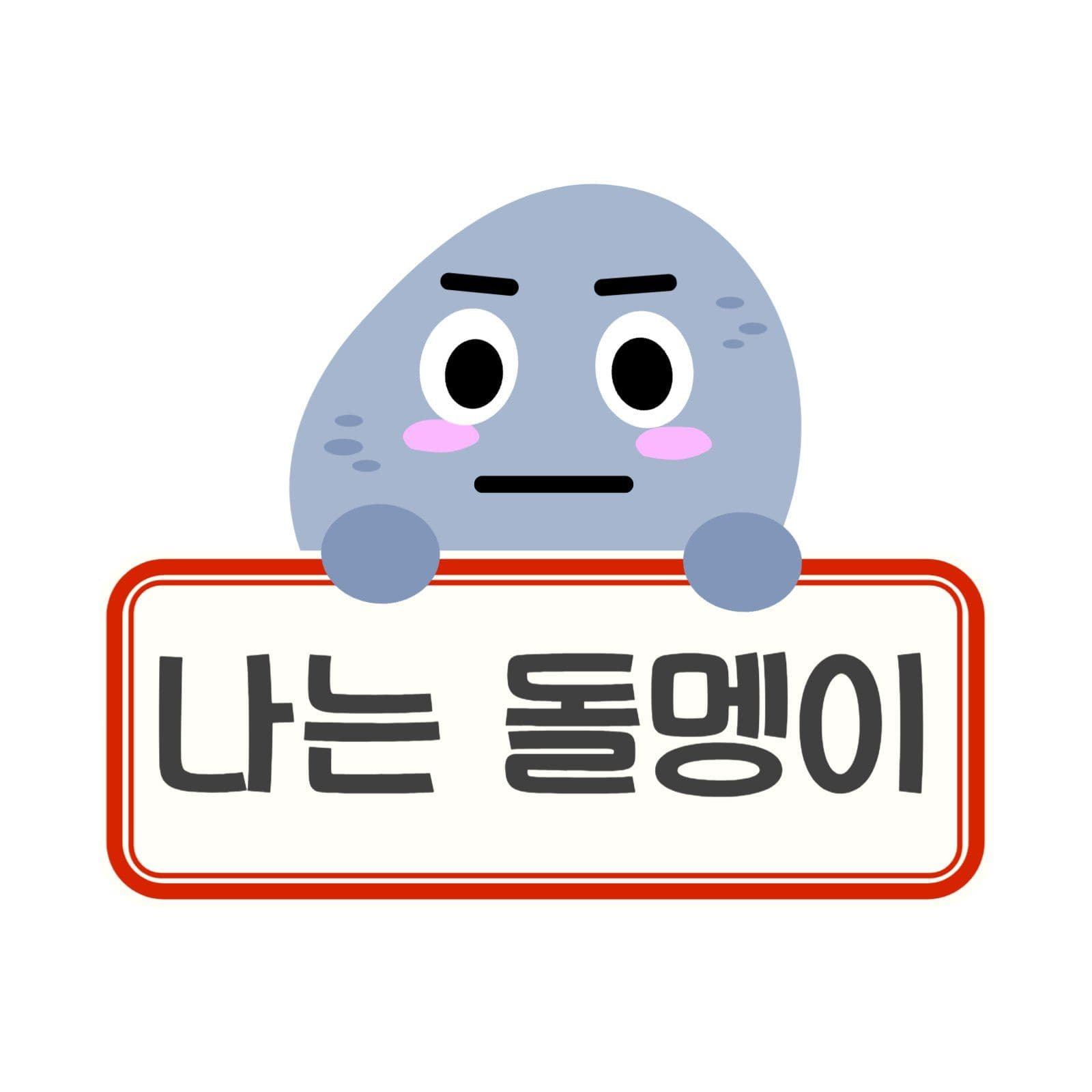 돌멩이 이름표 로고