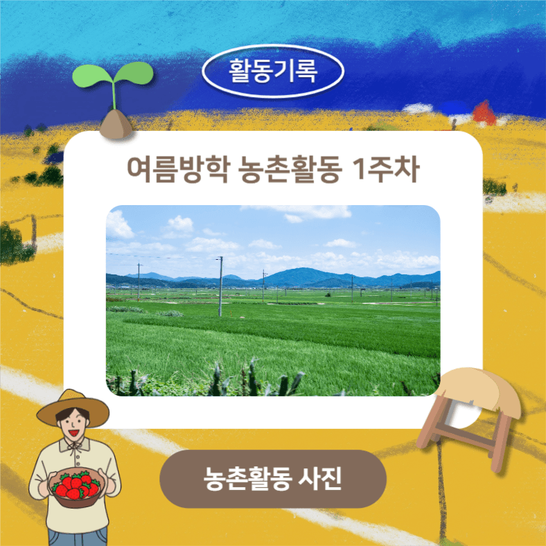 여름방학 농촌활동 (카드뉴스)