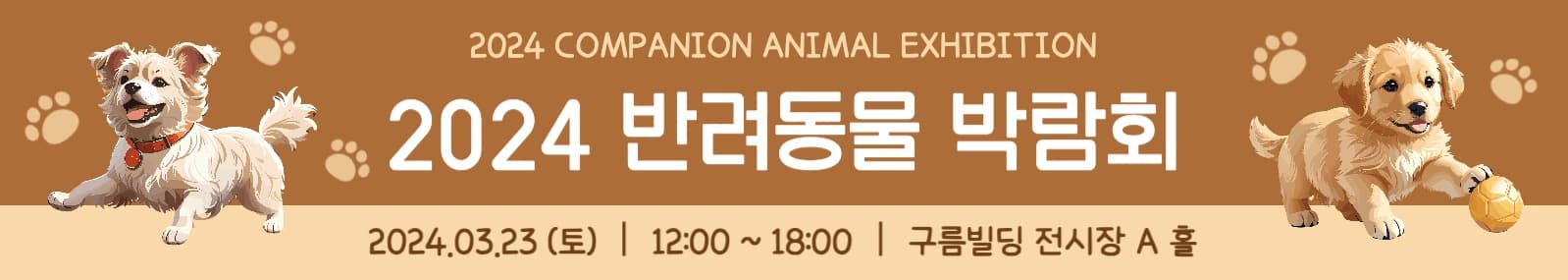 반려동물 박람회 현수막