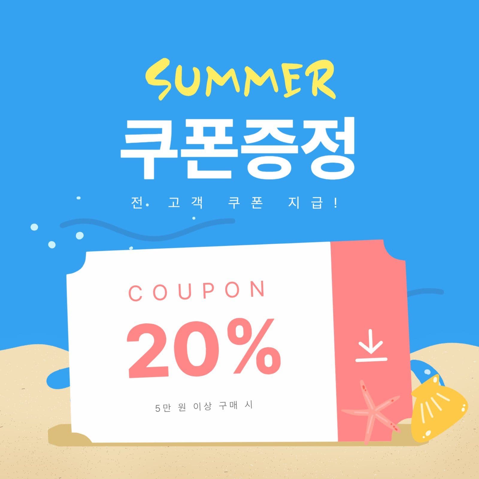 여름 세일 이벤트 쿠폰 증정