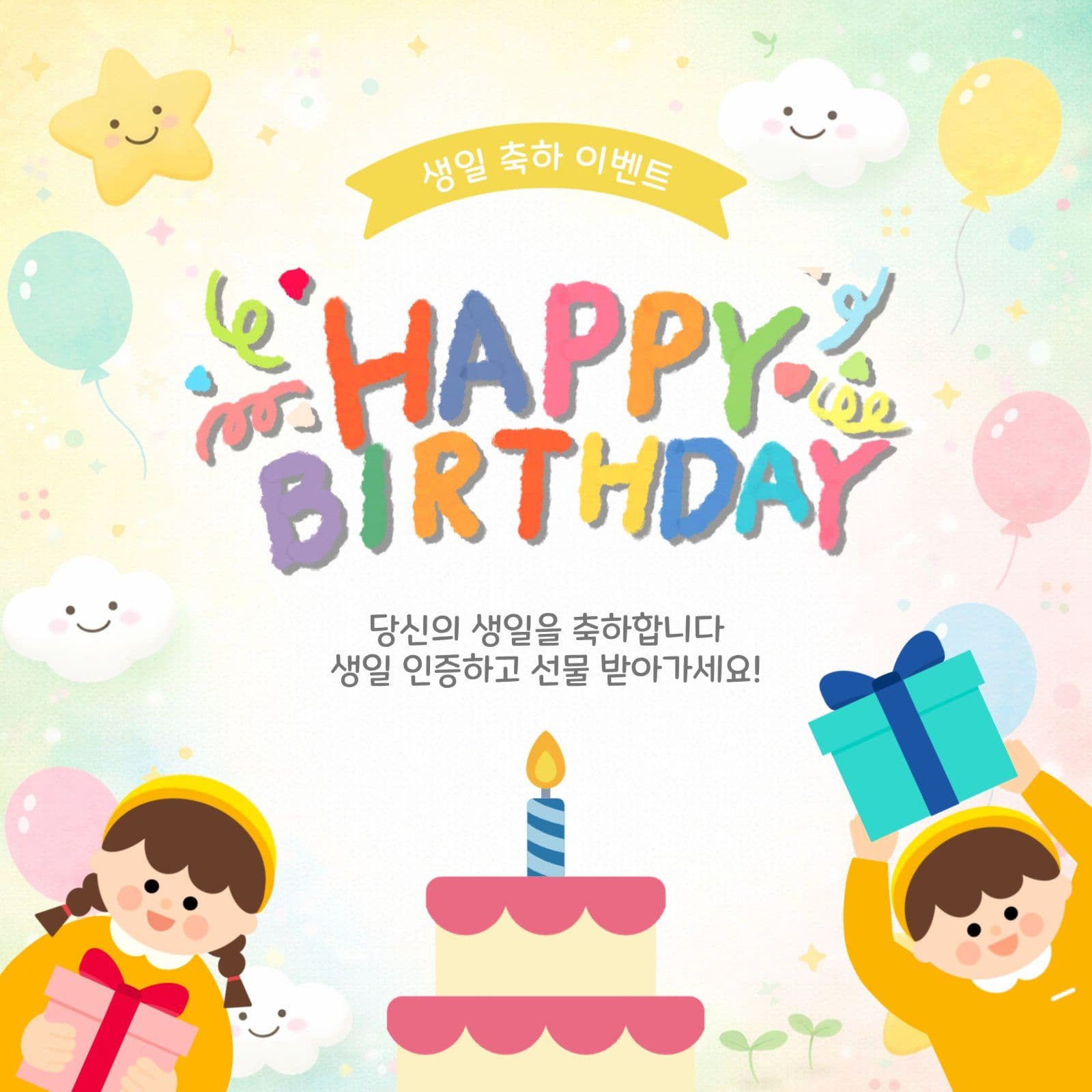 생일축하이벤트