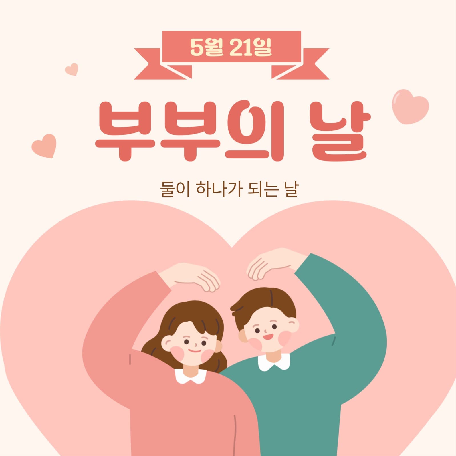 부부의 날 