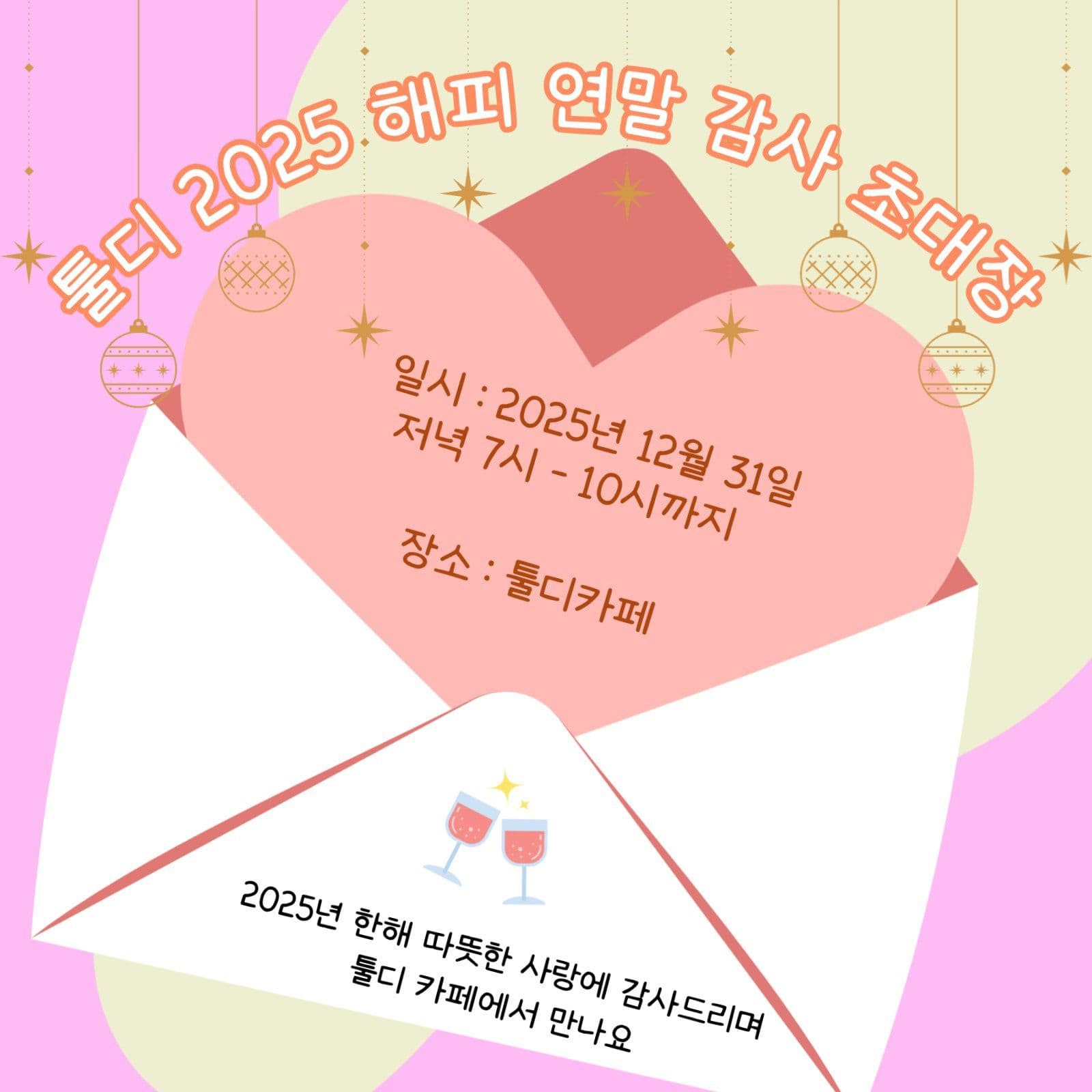 연말감사초대장