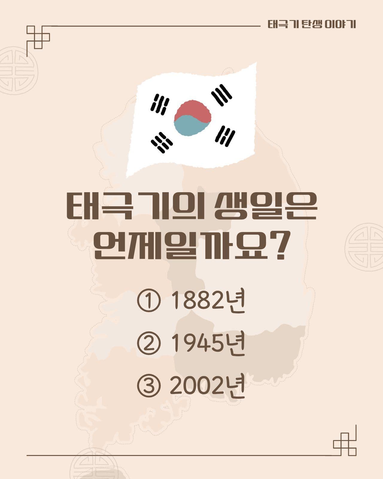 태극기 생일은 언제일까요 배너