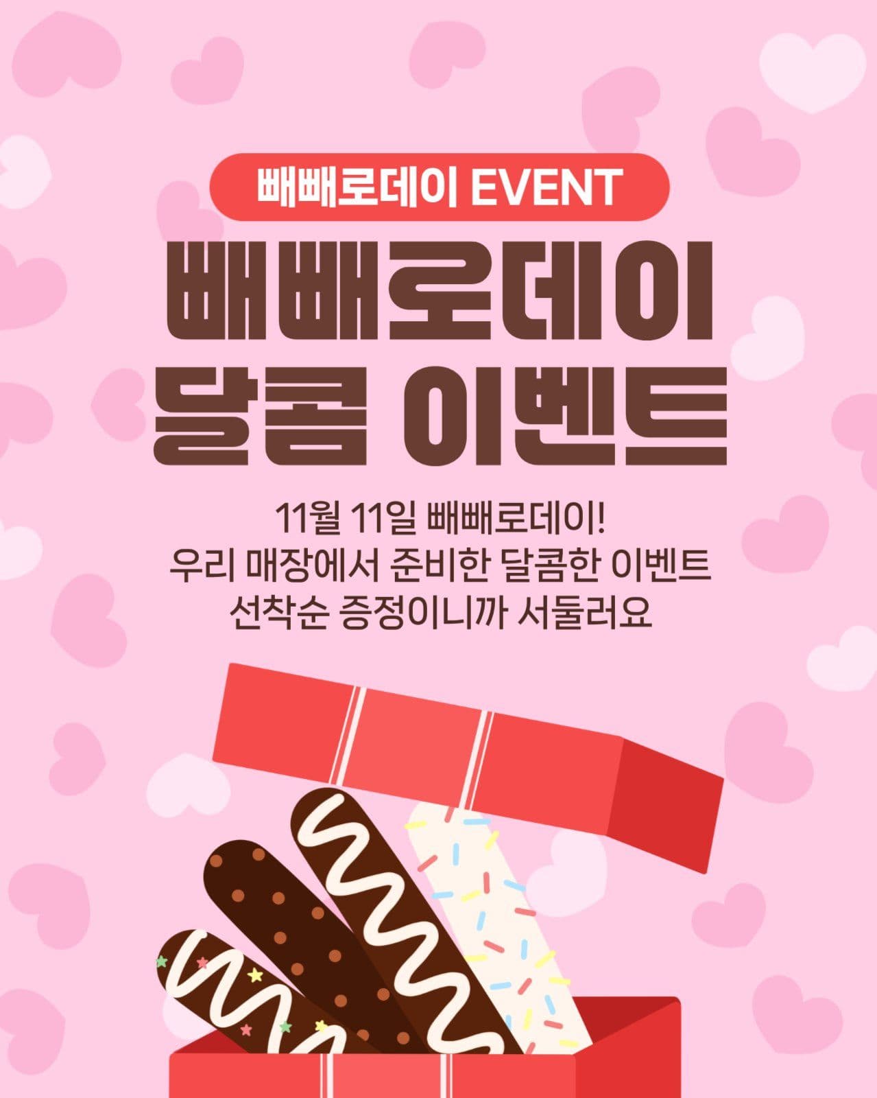 빼빼로데이 event