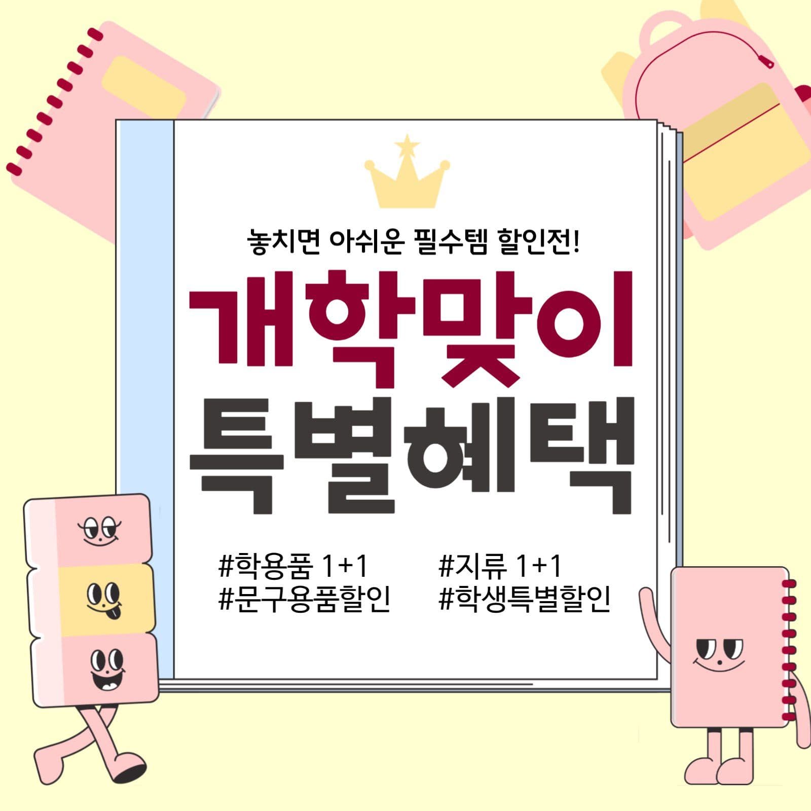 개학맞이 학용품 할인 이벤트
