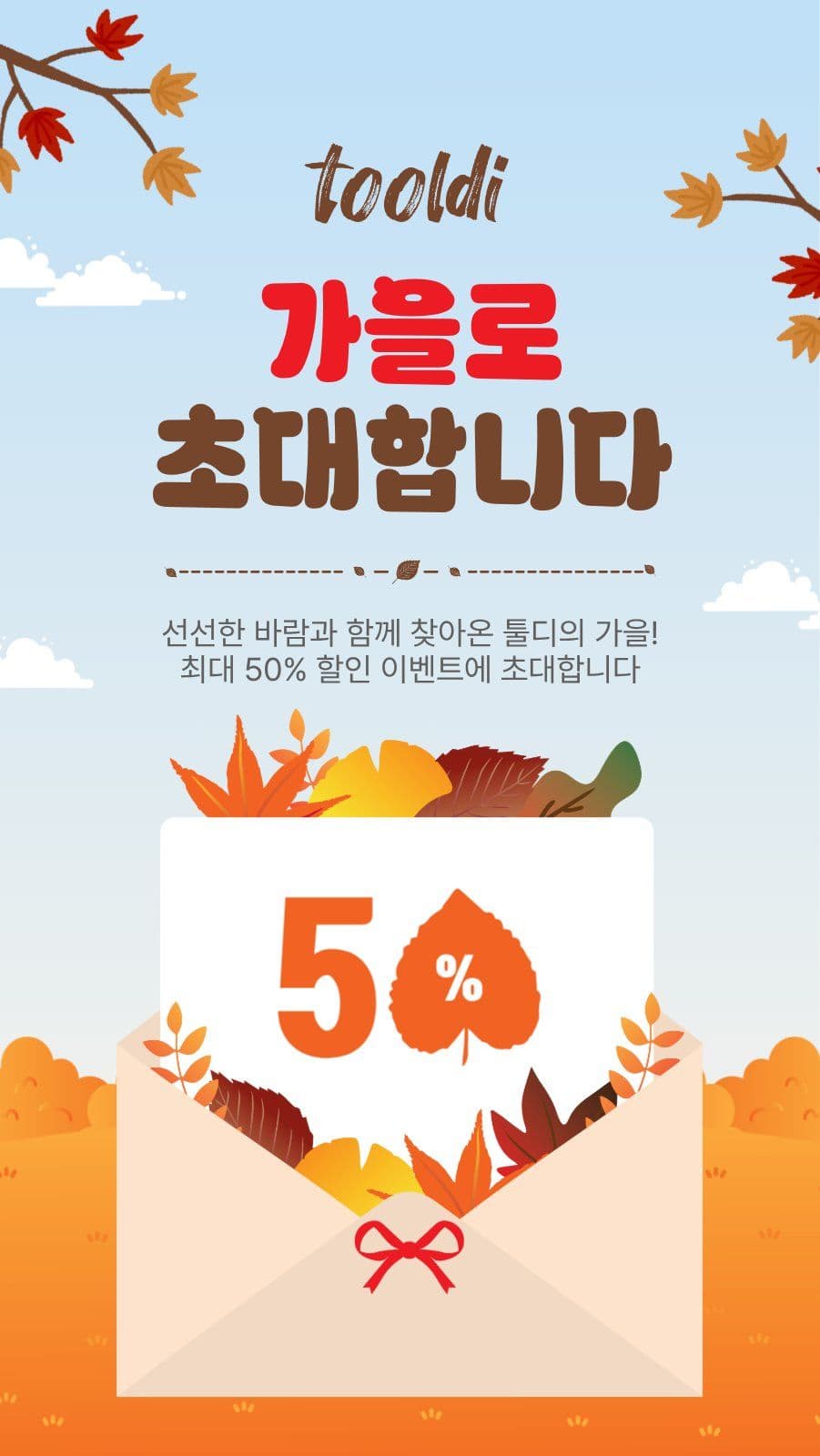가을로초대합니다