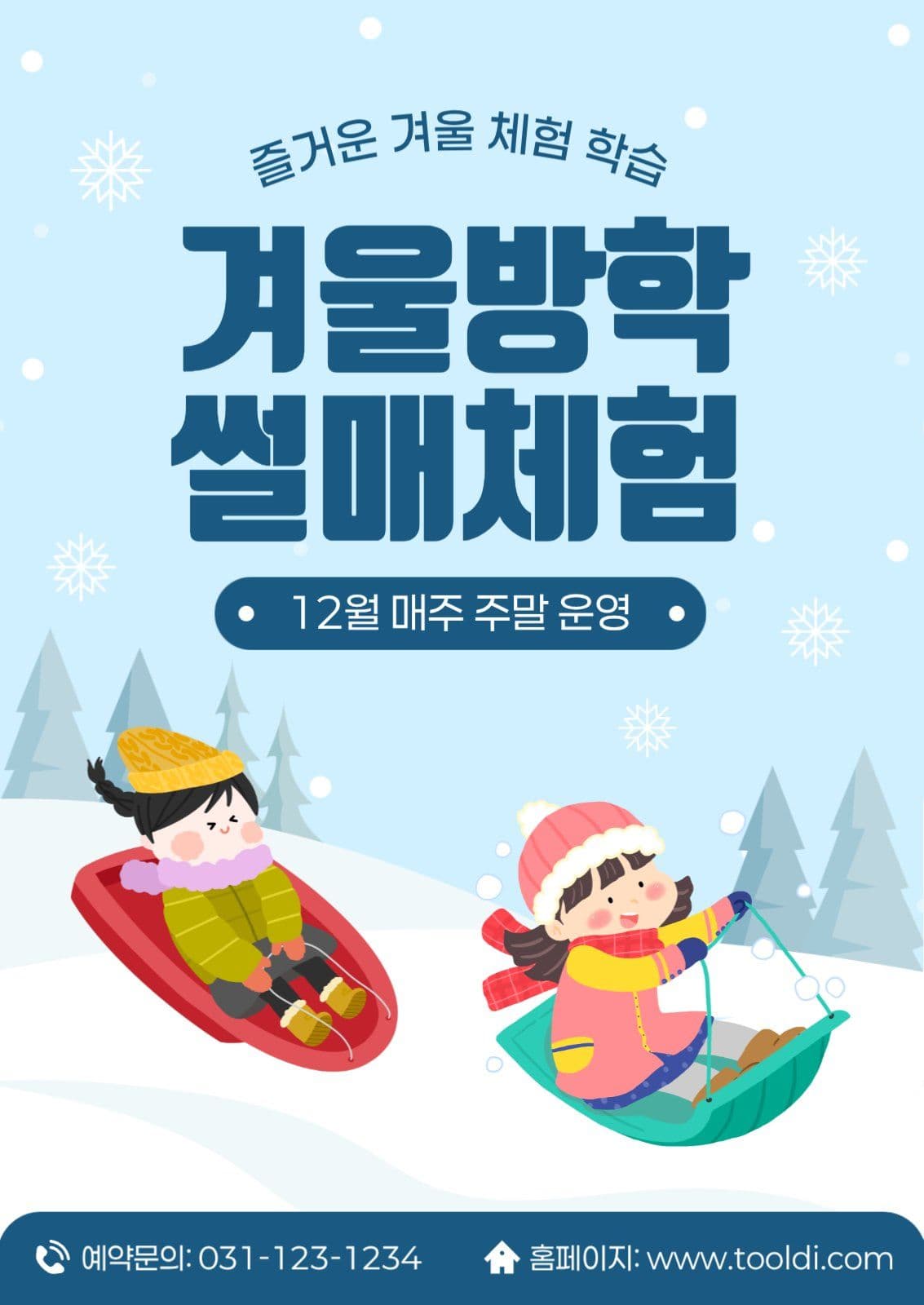 겨울 눈썰매 체험 안내 포스터