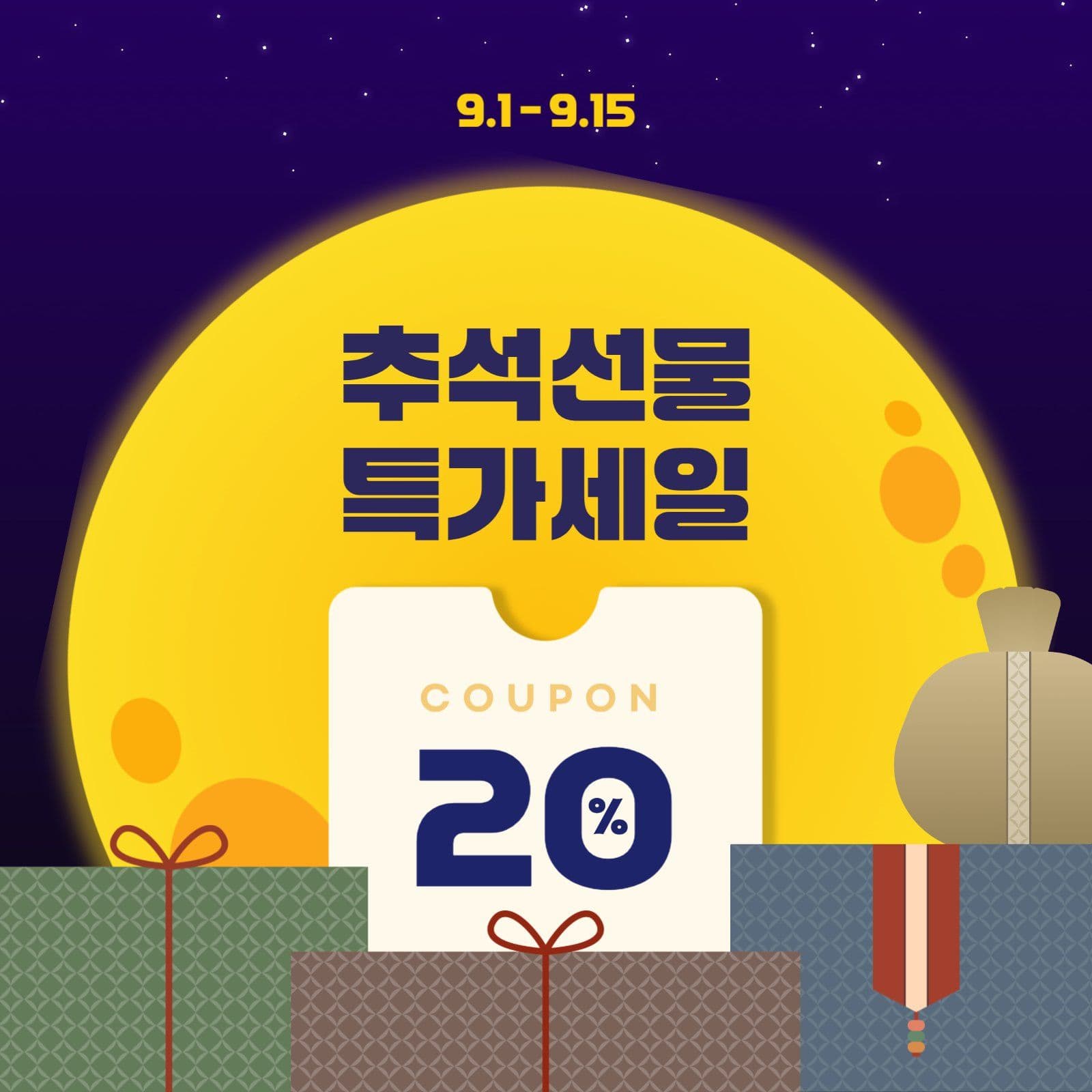 추석선물 특가세일 프로모션
