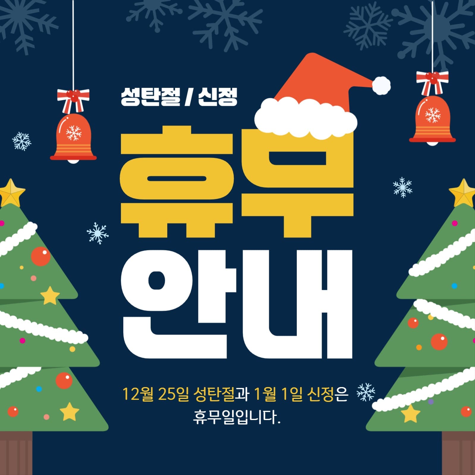 크리스마스 휴무안내