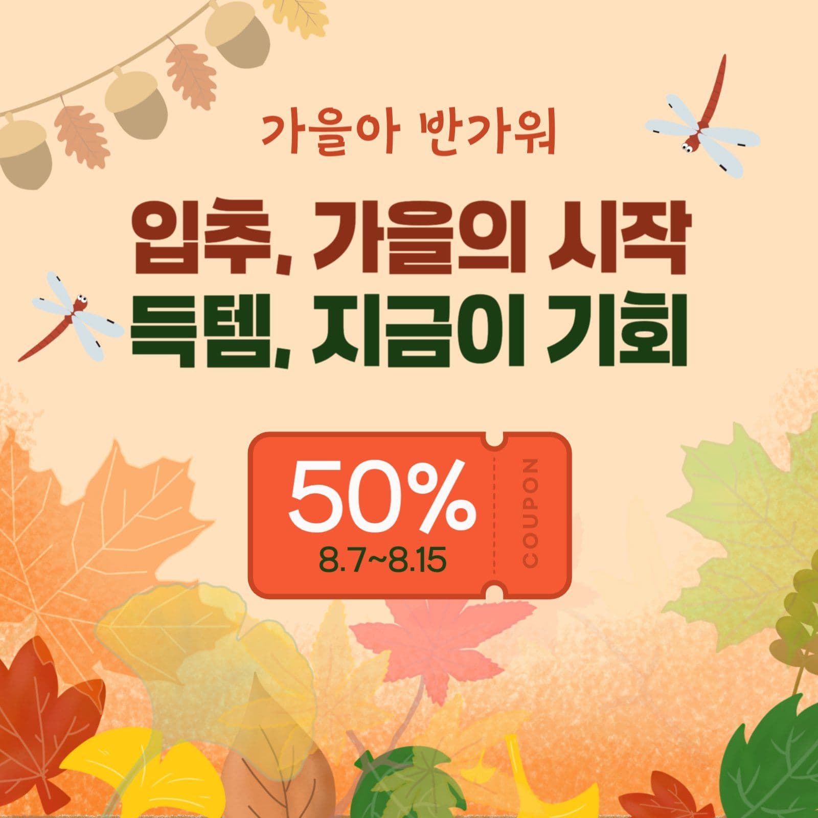 가을맞이 이벤트