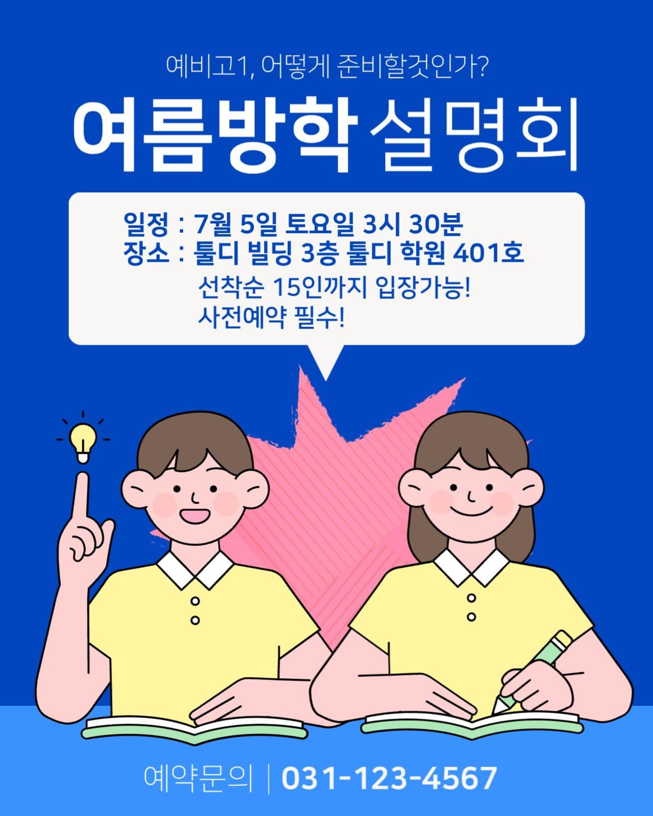 여름방학 설명회