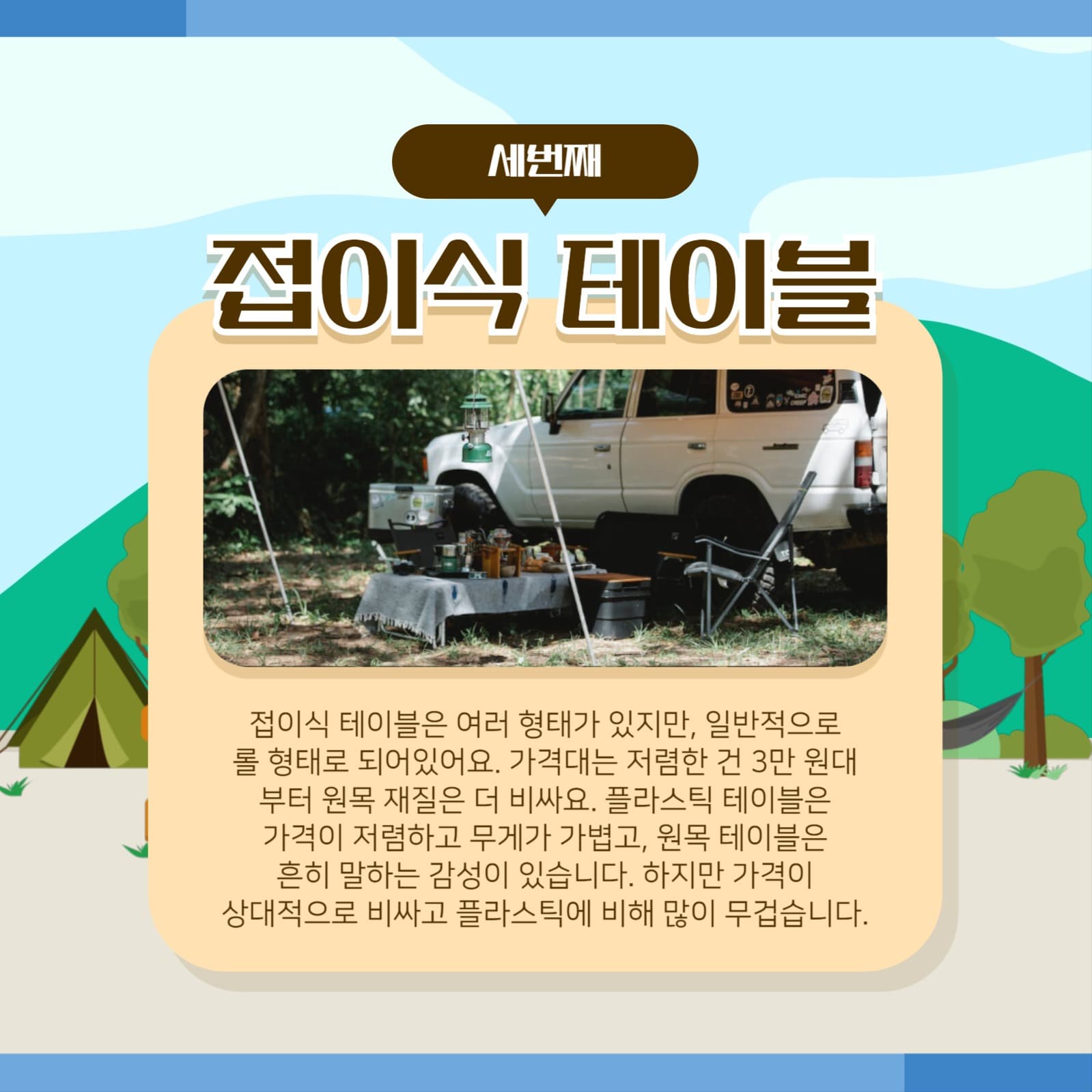 캠핑 필수품