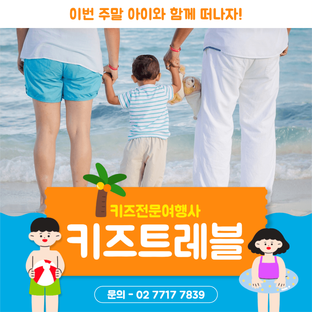 키즈전문여행사