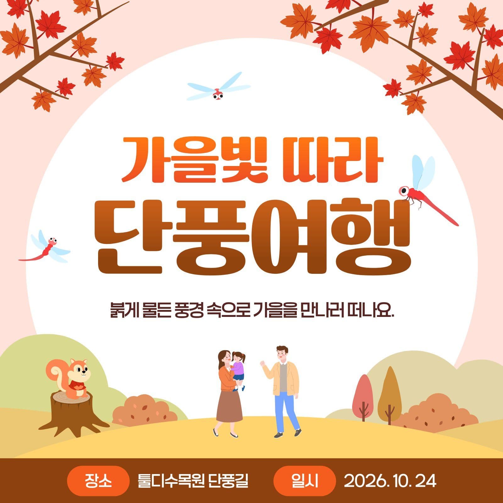 가을빛 단풍 여행