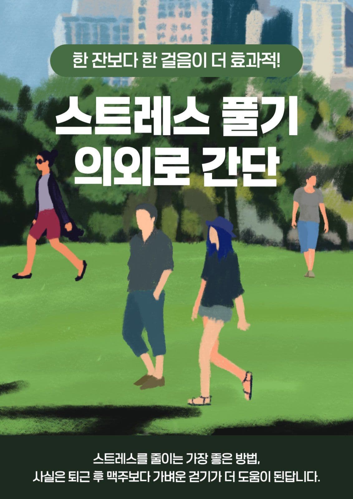 스트레스 줄이는 꿀팁