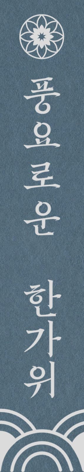 추석 세로형 현수막